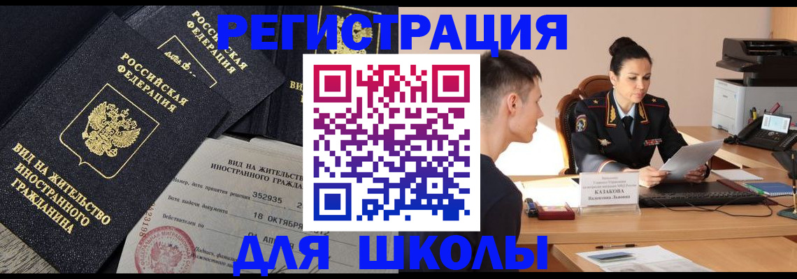 временная регистрация для школы в Вольске